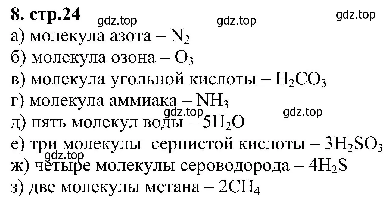 Решение номер 8 (страница 24) гдз по химии 7 класс Габриелян, Шипарева, рабочая тетрадь