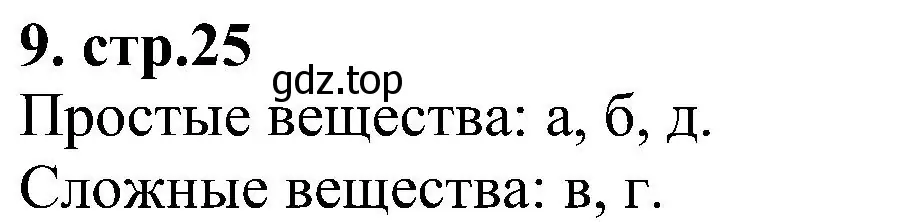 Решение номер 9 (страница 25) гдз по химии 7 класс Габриелян, Шипарева, рабочая тетрадь