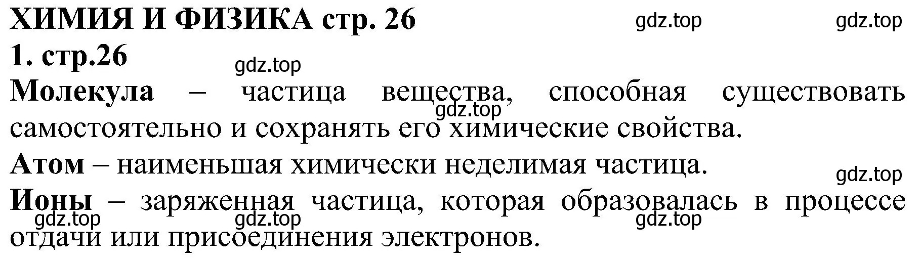 Решение номер 1 (страница 26) гдз по химии 7 класс Габриелян, Шипарева, рабочая тетрадь