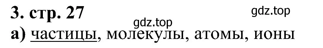 Решение номер 3 (страница 27) гдз по химии 7 класс Габриелян, Шипарева, рабочая тетрадь