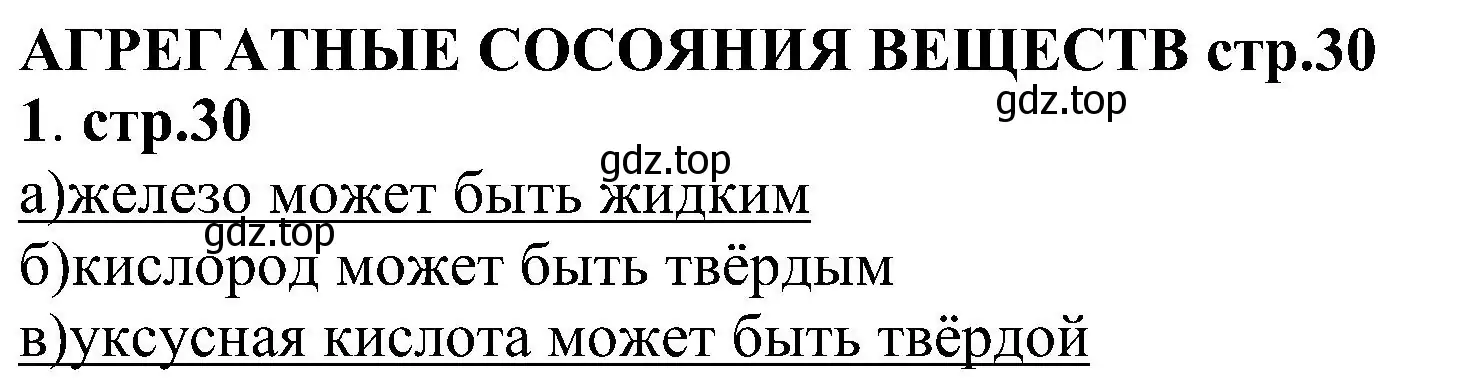 Решение номер 1 (страница 30) гдз по химии 7 класс Габриелян, Шипарева, рабочая тетрадь