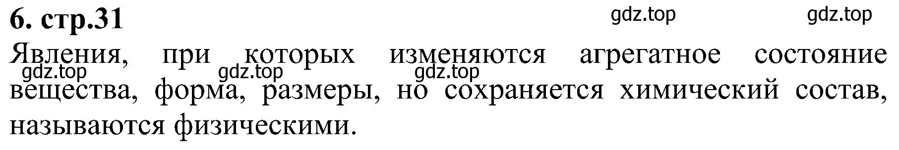 Решение номер 6 (страница 31) гдз по химии 7 класс Габриелян, Шипарева, рабочая тетрадь