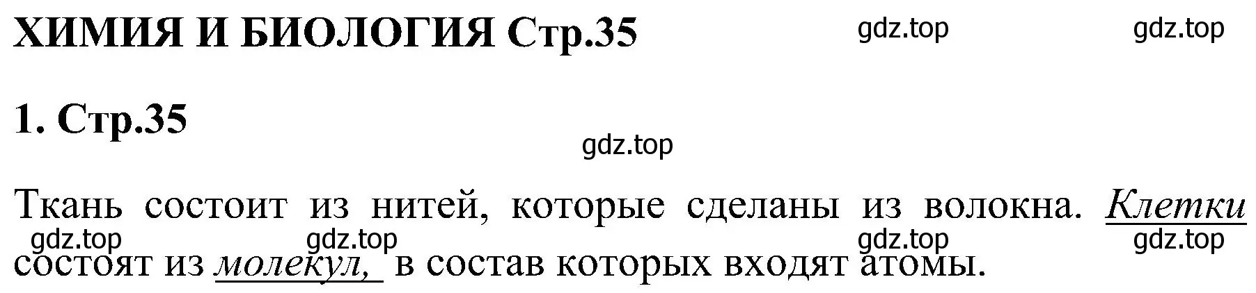 Решение номер 1 (страница 35) гдз по химии 7 класс Габриелян, Шипарева, рабочая тетрадь