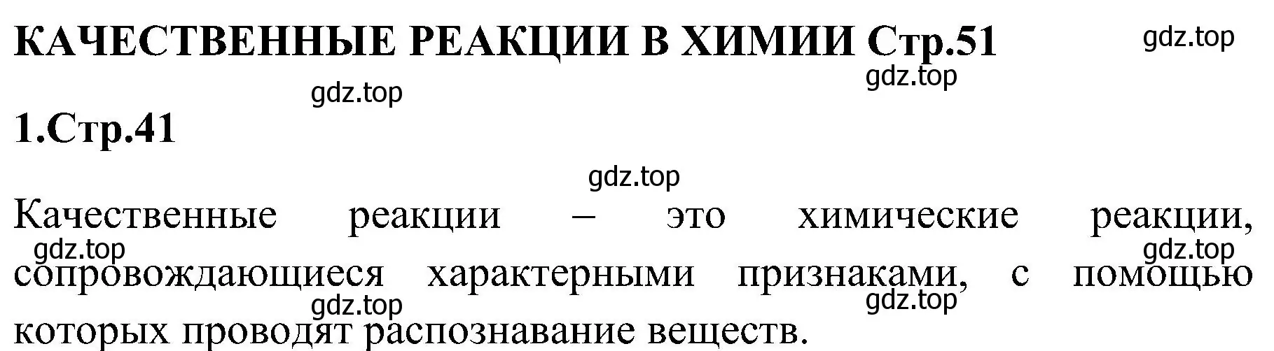 Решение номер 1 (страница 41) гдз по химии 7 класс Габриелян, Шипарева, рабочая тетрадь