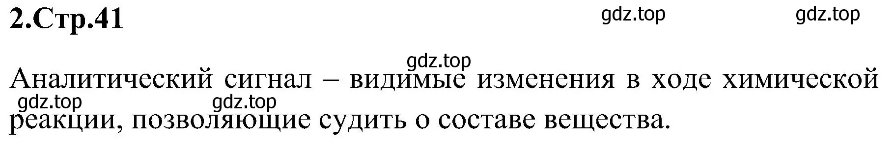 Решение номер 2 (страница 41) гдз по химии 7 класс Габриелян, Шипарева, рабочая тетрадь