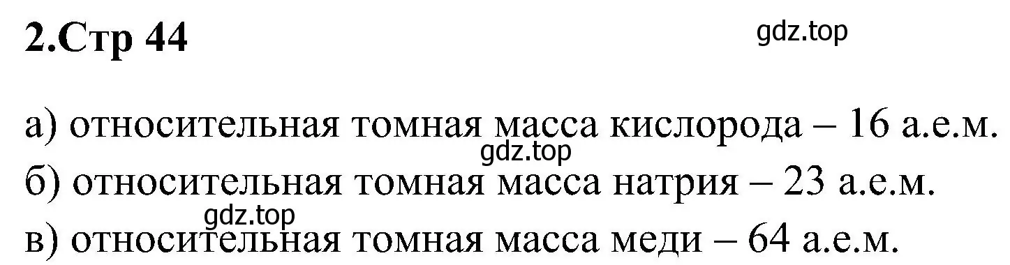 Решение номер 2 (страница 44) гдз по химии 7 класс Габриелян, Шипарева, рабочая тетрадь