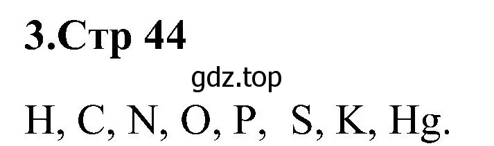 Решение номер 3 (страница 44) гдз по химии 7 класс Габриелян, Шипарева, рабочая тетрадь