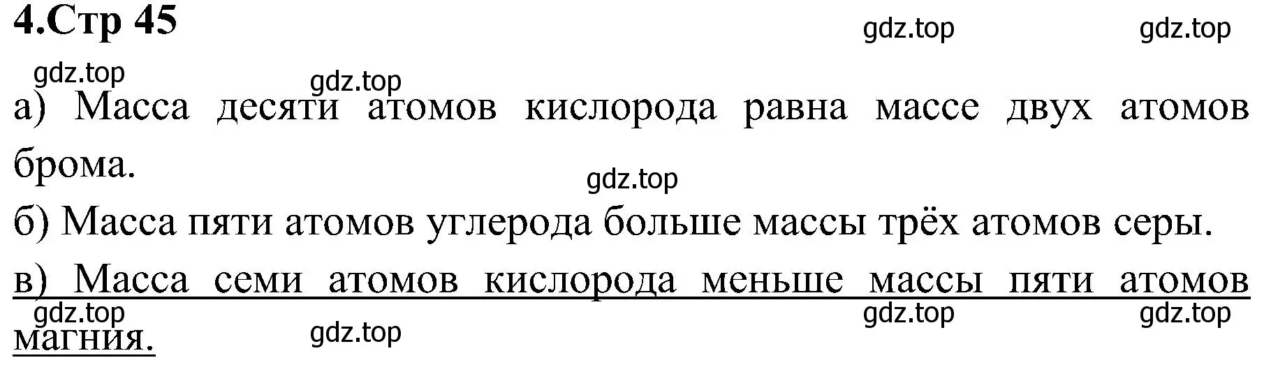 Решение номер 4 (страница 45) гдз по химии 7 класс Габриелян, Шипарева, рабочая тетрадь