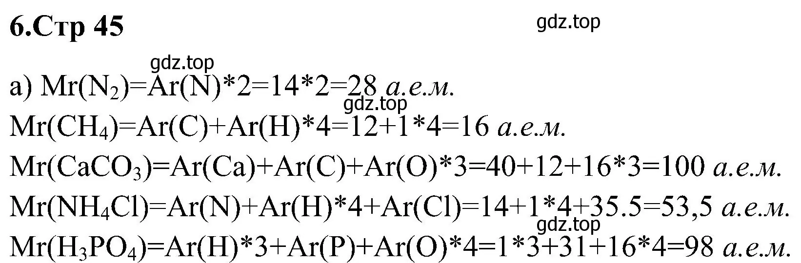 Решение номер 6 (страница 45) гдз по химии 7 класс Габриелян, Шипарева, рабочая тетрадь