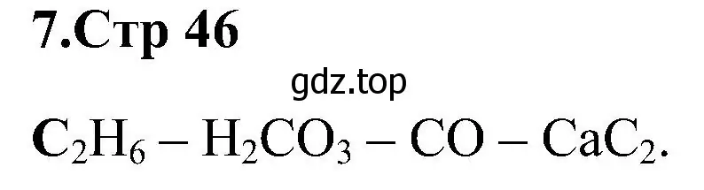 Решение номер 7 (страница 46) гдз по химии 7 класс Габриелян, Шипарева, рабочая тетрадь