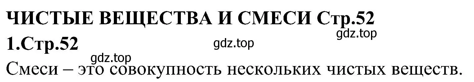 Решение номер 1 (страница 52) гдз по химии 7 класс Габриелян, Шипарева, рабочая тетрадь