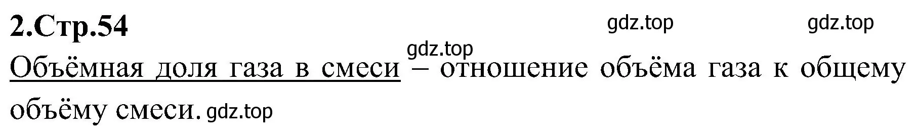 Решение номер 2 (страница 54) гдз по химии 7 класс Габриелян, Шипарева, рабочая тетрадь