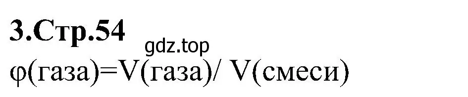 Решение номер 3 (страница 54) гдз по химии 7 класс Габриелян, Шипарева, рабочая тетрадь