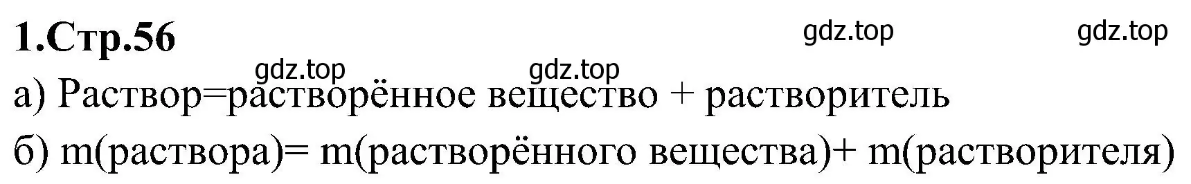 Решение номер 1 (страница 56) гдз по химии 7 класс Габриелян, Шипарева, рабочая тетрадь