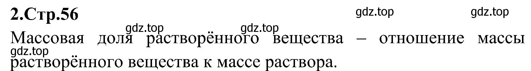 Решение номер 2 (страница 56) гдз по химии 7 класс Габриелян, Шипарева, рабочая тетрадь