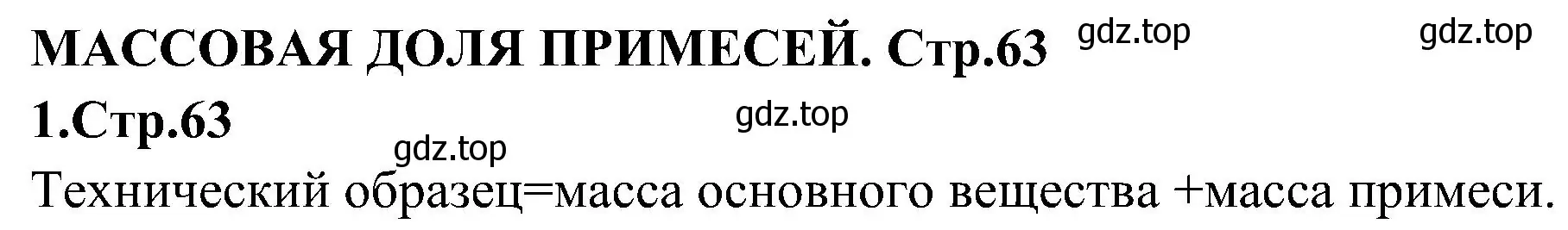 Решение номер 1 (страница 63) гдз по химии 7 класс Габриелян, Шипарева, рабочая тетрадь