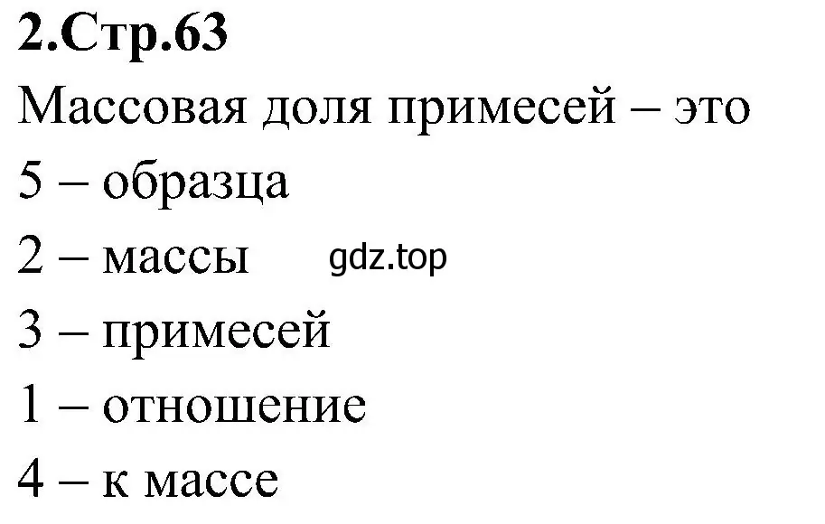 Решение номер 2 (страница 63) гдз по химии 7 класс Габриелян, Шипарева, рабочая тетрадь