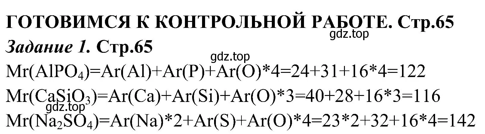 Решение номер 1 (страница 65) гдз по химии 7 класс Габриелян, Шипарева, рабочая тетрадь