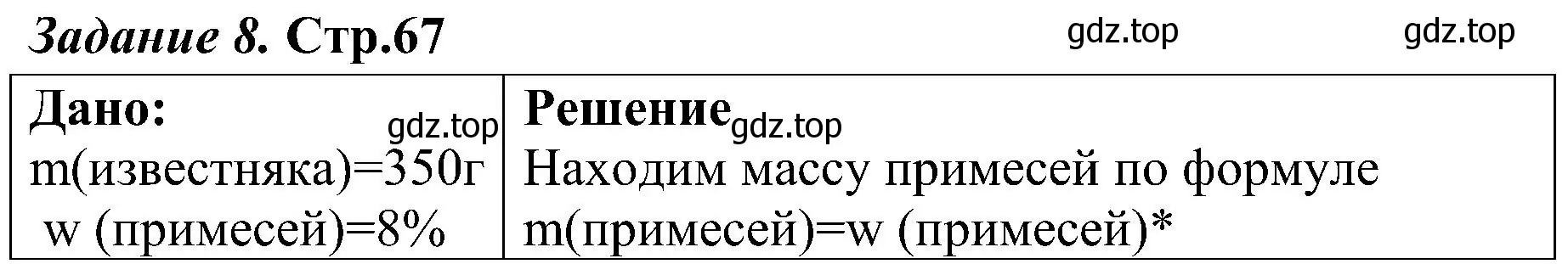 Решение номер 8 (страница 67) гдз по химии 7 класс Габриелян, Шипарева, рабочая тетрадь