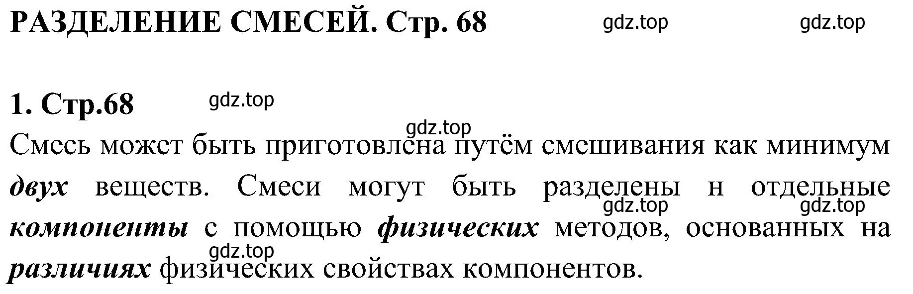 Решение номер 1 (страница 68) гдз по химии 7 класс Габриелян, Шипарева, рабочая тетрадь