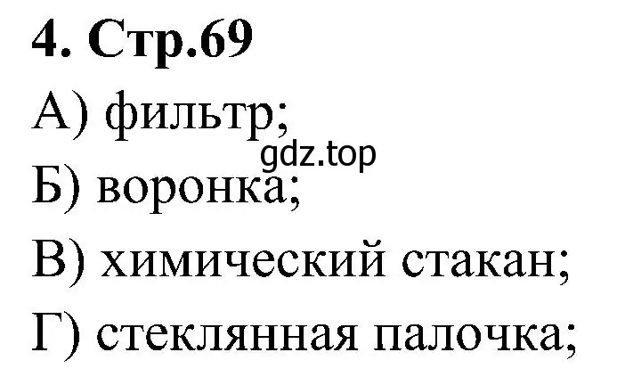 Решение номер 4 (страница 69) гдз по химии 7 класс Габриелян, Шипарева, рабочая тетрадь