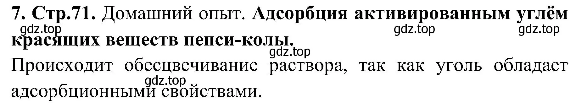 Решение номер 7 (страница 71) гдз по химии 7 класс Габриелян, Шипарева, рабочая тетрадь