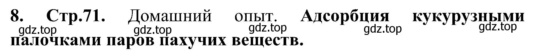 Решение номер 8 (страница 71) гдз по химии 7 класс Габриелян, Шипарева, рабочая тетрадь