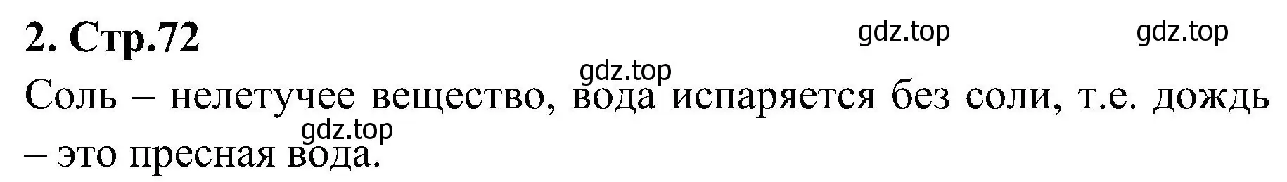 Решение номер 2 (страница 72) гдз по химии 7 класс Габриелян, Шипарева, рабочая тетрадь