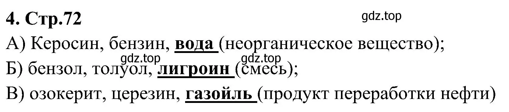 Решение номер 4 (страница 72) гдз по химии 7 класс Габриелян, Шипарева, рабочая тетрадь