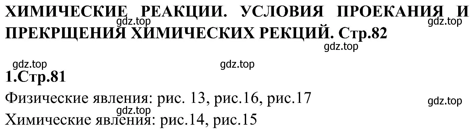 Решение номер 1 (страница 81) гдз по химии 7 класс Габриелян, Шипарева, рабочая тетрадь