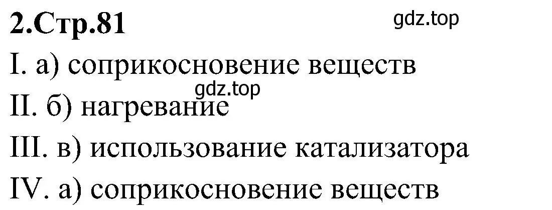 Решение номер 2 (страница 81) гдз по химии 7 класс Габриелян, Шипарева, рабочая тетрадь