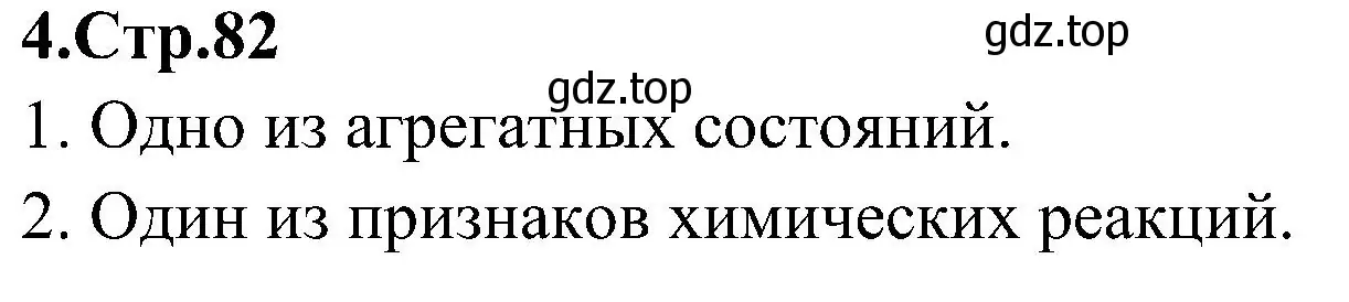 Решение номер 4 (страница 82) гдз по химии 7 класс Габриелян, Шипарева, рабочая тетрадь