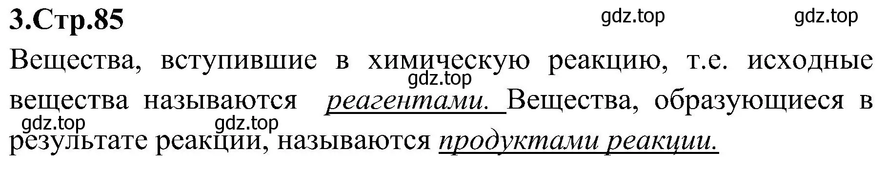 Решение номер 3 (страница 85) гдз по химии 7 класс Габриелян, Шипарева, рабочая тетрадь