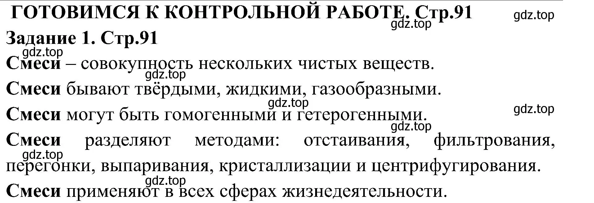 Решение номер 1 (страница 91) гдз по химии 7 класс Габриелян, Шипарева, рабочая тетрадь