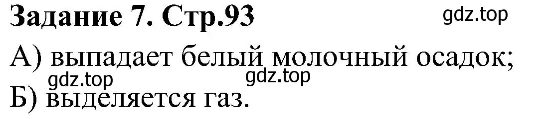 Решение номер 7 (страница 93) гдз по химии 7 класс Габриелян, Шипарева, рабочая тетрадь