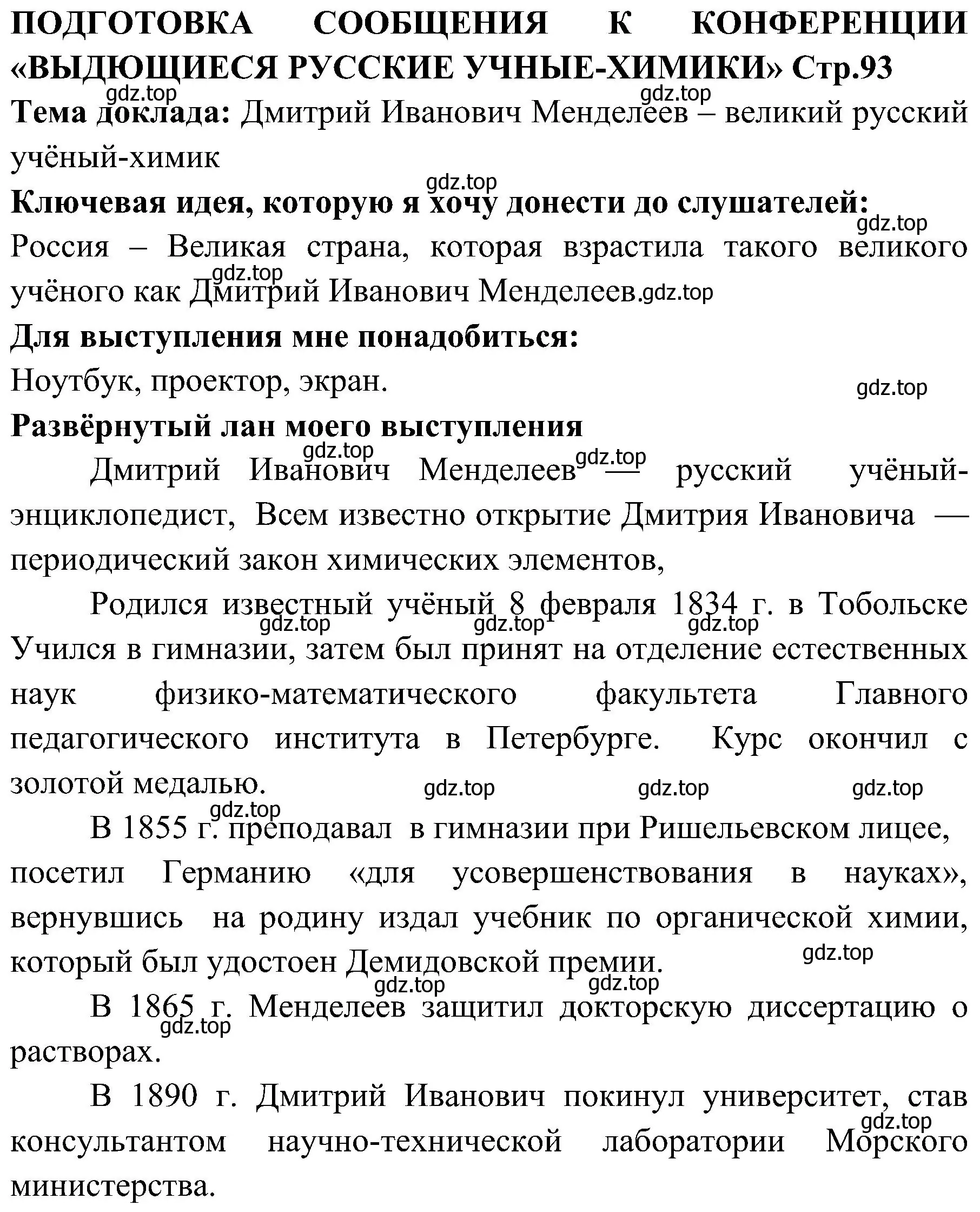 Решение  Выдающиеся русские учёные-химики (страница 93) гдз по химии 7 класс Габриелян, Шипарева, рабочая тетрадь