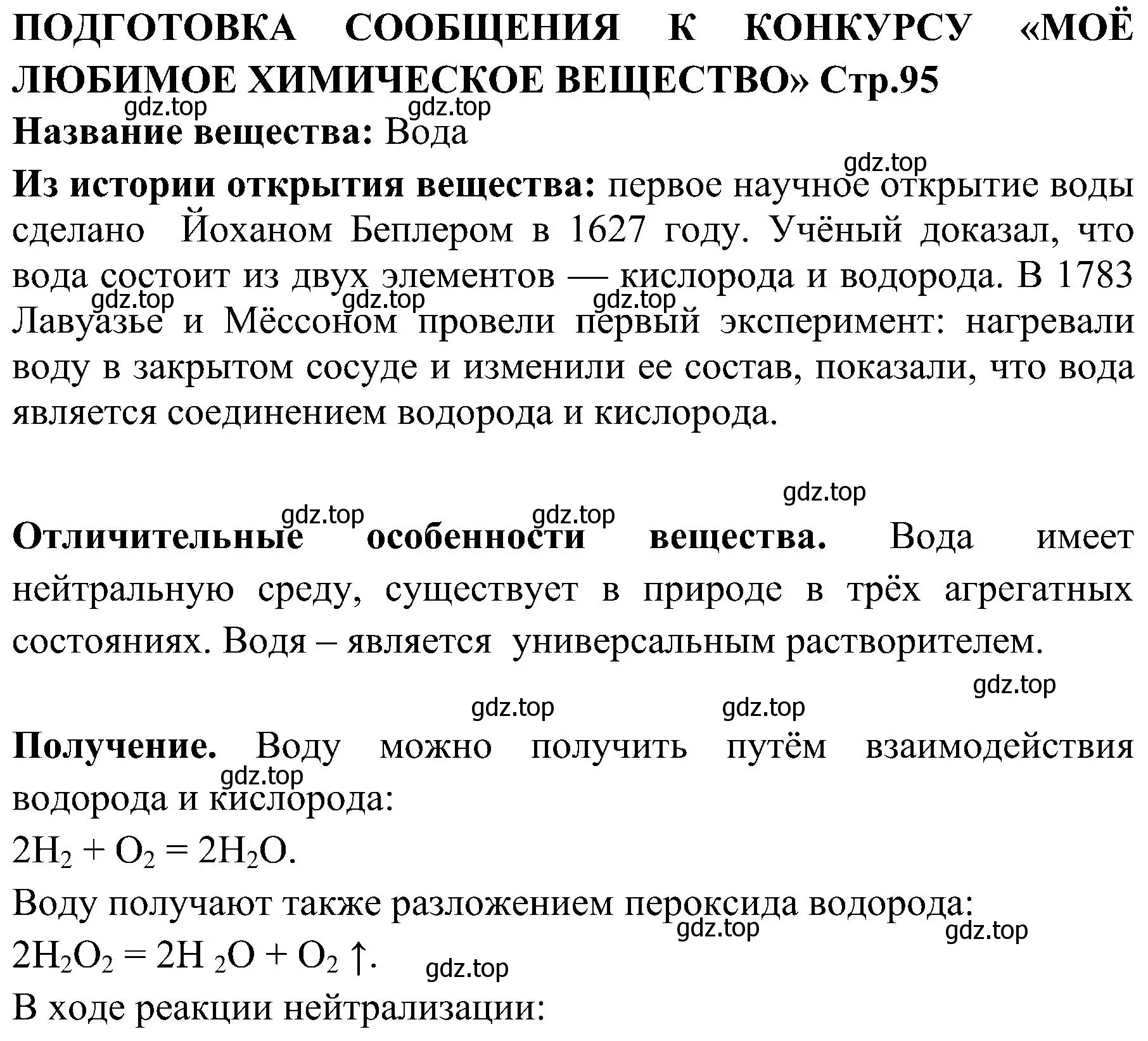 Решение  Моё любимое химическое вещество (страница 95) гдз по химии 7 класс Габриелян, Шипарева, рабочая тетрадь