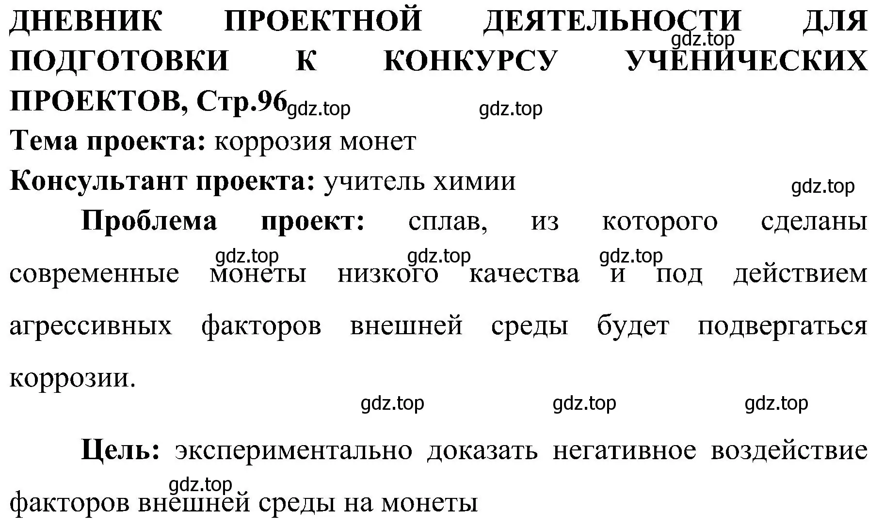 Решение  Дневник проектной деятельности (страница 96) гдз по химии 7 класс Габриелян, Шипарева, рабочая тетрадь