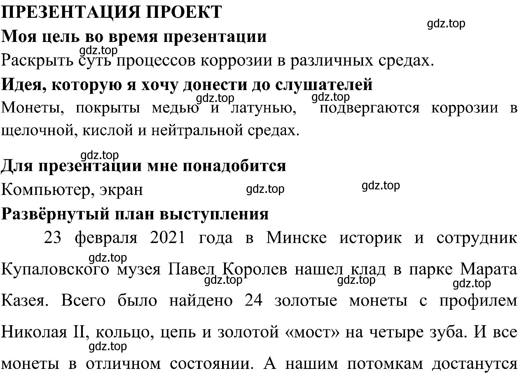 Решение  Презентация проекта (страница 100) гдз по химии 7 класс Габриелян, Шипарева, рабочая тетрадь