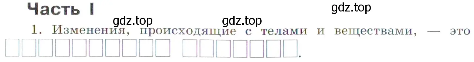 Условие номер 1 (страница 7) гдз по химии 7 класс Габриелян, Сладков, рабочая тетрадь