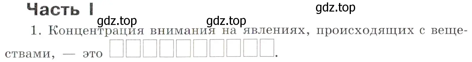 Условие номер 1 (страница 9) гдз по химии 7 класс Габриелян, Сладков, рабочая тетрадь