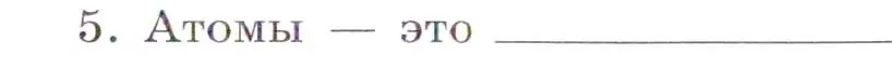 Условие номер 5 (страница 13) гдз по химии 7 класс Габриелян, Сладков, рабочая тетрадь