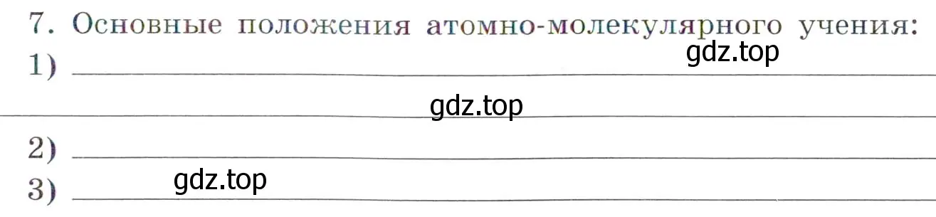 Условие номер 7 (страница 13) гдз по химии 7 класс Габриелян, Сладков, рабочая тетрадь