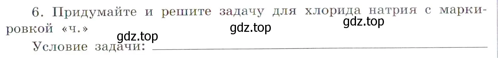 Условие номер 6 (страница 28) гдз по химии 7 класс Габриелян, Сладков, рабочая тетрадь