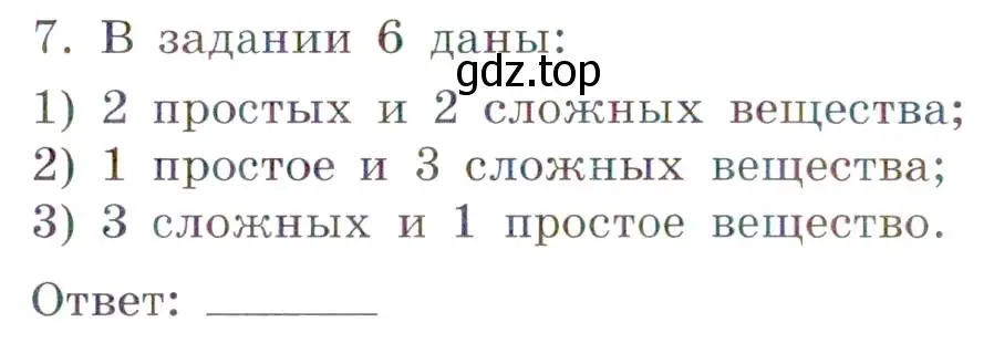 Условие номер 7 (страница 39) гдз по химии 7 класс Габриелян, Сладков, рабочая тетрадь