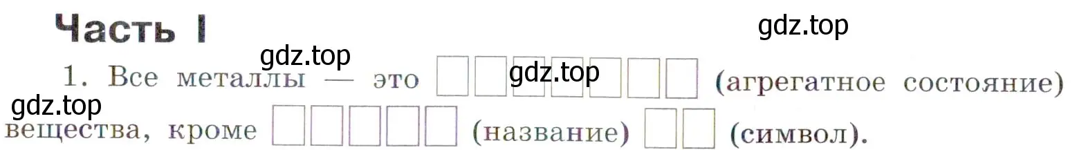 Условие номер 1 (страница 47) гдз по химии 7 класс Габриелян, Сладков, рабочая тетрадь