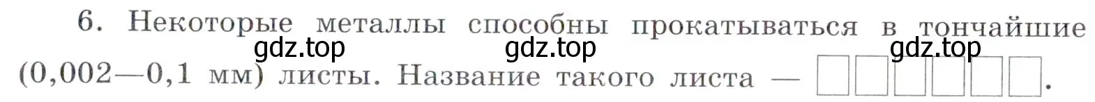 Условие номер 6 (страница 47) гдз по химии 7 класс Габриелян, Сладков, рабочая тетрадь