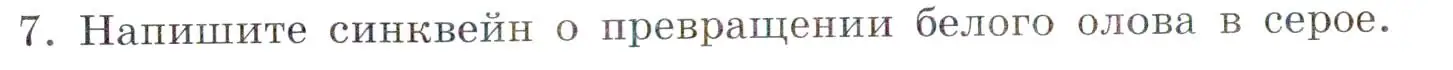 Условие номер 7 (страница 52) гдз по химии 7 класс Габриелян, Сладков, рабочая тетрадь