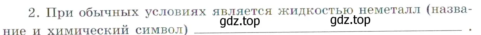 Условие номер 2 (страница 52) гдз по химии 7 класс Габриелян, Сладков, рабочая тетрадь