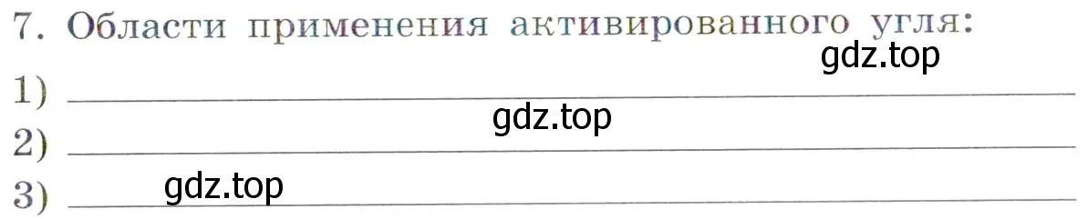 Условие номер 7 (страница 56) гдз по химии 7 класс Габриелян, Сладков, рабочая тетрадь